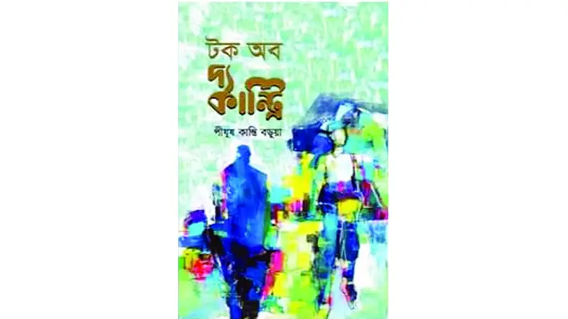 জীবন ও জাগরণের গল্প