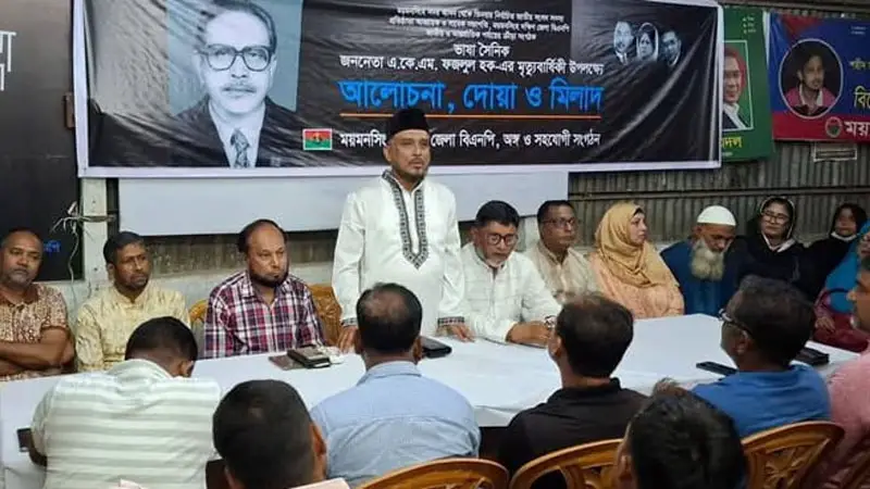 ২৪ বছরেও ফজলুল হককে ভুলতে পারেনি বিএনপি! ২৪ বছরেও ফজলুল হককে ভুলতে পারেনি বিএনপি!