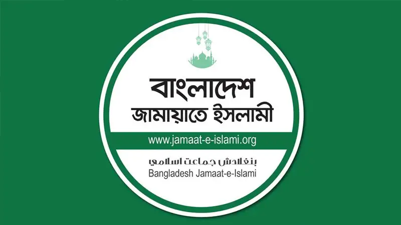 নির্বাচন চেয়ে ভারতের বক্তব্য প্রত্যাখ্যান করে জামায়াতের কড়া বিবৃতি নির্বাচন চেয়ে ভারতের বক্তব্য প্রত্যাখ্যান করে জামায়াতের কড়া বিবৃতি