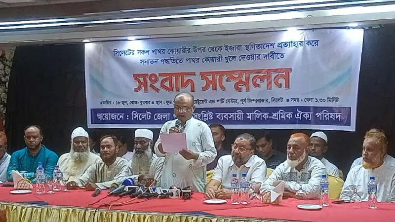 সিলেটে পাথর কোয়ারি খুলে দেওয়ার দাবিতে তিন দফা আন্দোলনের হুঁশিয়ারি সিলেটে পাথর কোয়ারি খুলে দেওয়ার দাবিতে তিন দফা আন্দোলনের হুঁশিয়ারি