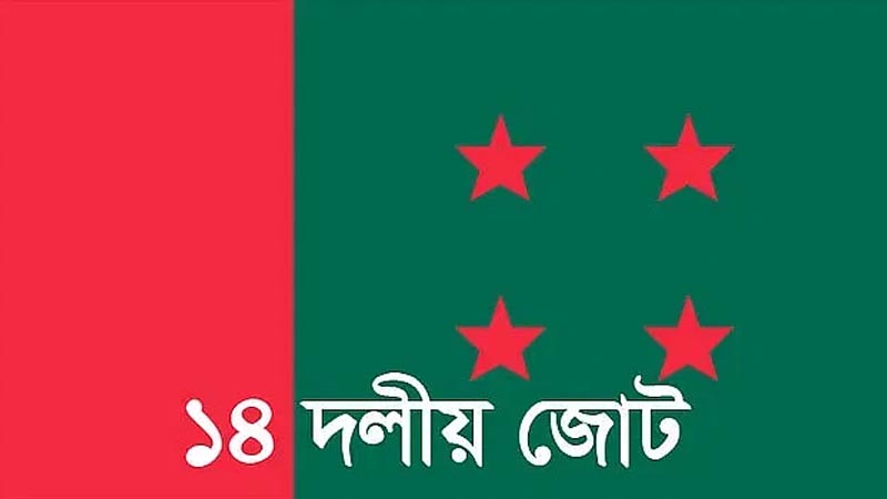 আওয়ামী লীগের দায় নেবে না শরিক ১৪ দল আওয়ামী লীগের দায় নেবে না শরিক ১৪ দল
