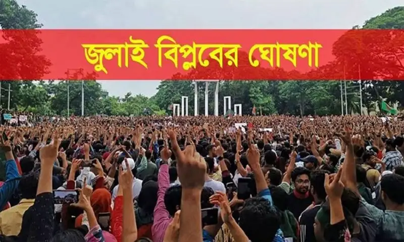 জুলাই বিপ্লবের ঘোষণাপত্র দেবেন ছাত্ররাই জুলাই বিপ্লবের ঘোষণাপত্র দেবেন ছাত্ররাই