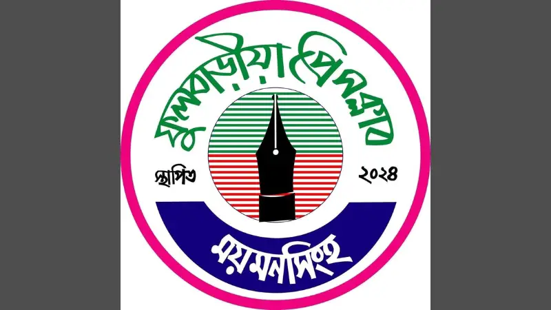 দুই সাংবাদিকের বিরুদ্ধে মামলা, ফুলবাড়িয়া প্রেস ক্লাবের নিন্দা দুই সাংবাদিকের বিরুদ্ধে মামলা, ফুলবাড়িয়া প্রেস ক্লাবের নিন্দা