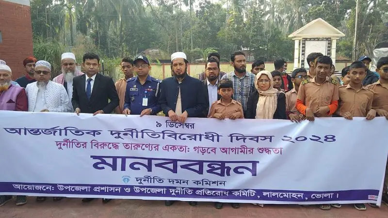 লালমোহনে আন্তর্জাতিক দুর্নীতিবিরোধী দিবস পালিত লালমোহনে আন্তর্জাতিক দুর্নীতিবিরোধী দিবস পালিত