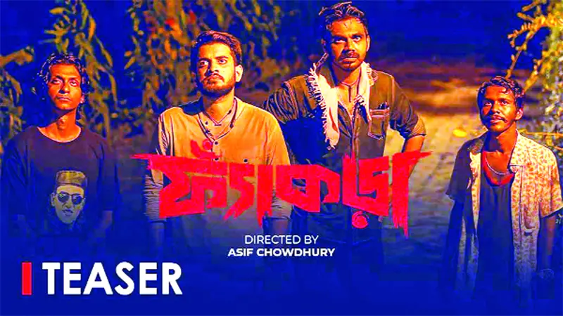 বঙ্গতে আসছে নতুন সিরিজ ‘ফ্যাঁকডা’ বঙ্গতে আসছে নতুন সিরিজ ‘ফ্যাঁকডা’