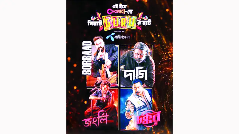 চরকিতে চার হিট সিনেমা চরকিতে চার হিট সিনেমা