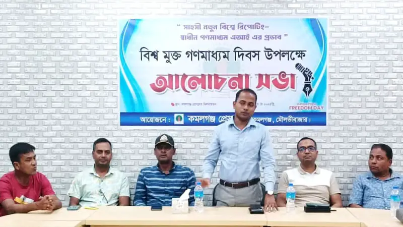 বিশ্ব মুক্ত গণমাধ্যম দিবসে কমলগঞ্জ প্রেসক্লাবের আয়োজনে আলোচনা সভা বিশ্ব মুক্ত গণমাধ্যম দিবসে কমলগঞ্জ প্রেসক্লাবের আয়োজনে আলোচনা সভা