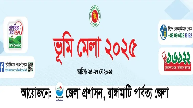 রাঙামাটিতে শুরু হলো তিন দিনব্যাপী ভূমি মেলা রাঙামাটিতে শুরু হলো তিন দিনব্যাপী ভূমি মেলা