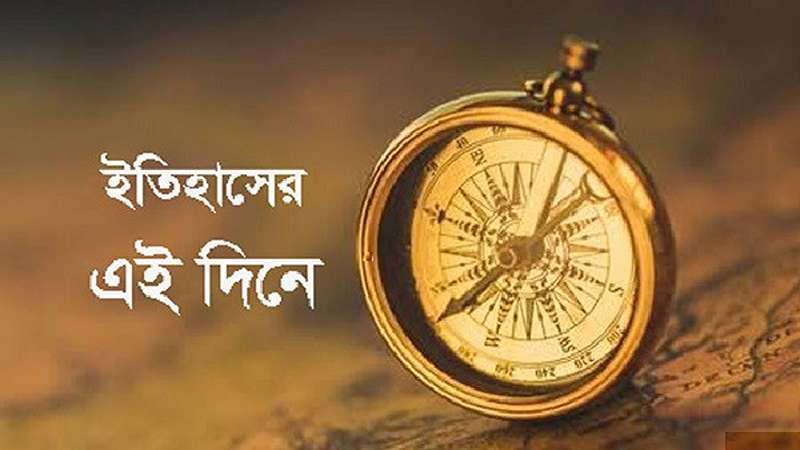 ফিরে দেখা, ইতিহাসের পাতায় ২৪ জুন ফিরে দেখা, ইতিহাসের পাতায় ২৪ জুন