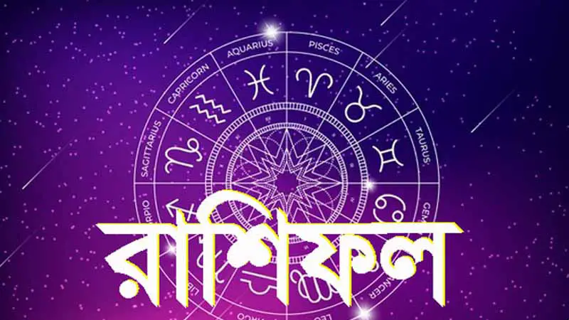 আজকের রাশিফল আজকের রাশিফল