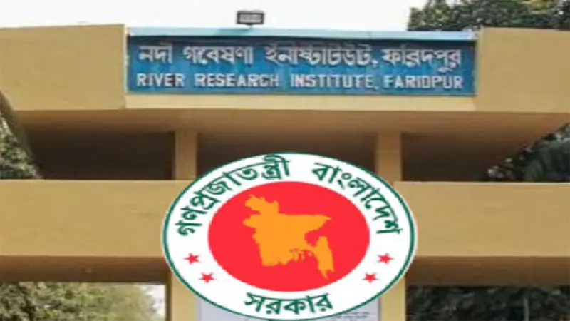 নদী গবেষণা ইনস্টিটিউট, ফরিদপুর নদী গবেষণা ইনস্টিটিউট, ফরিদপুর