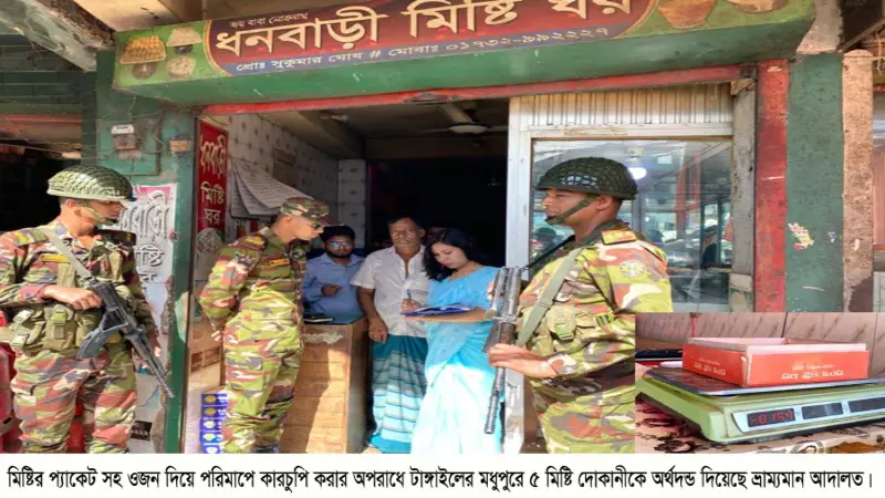 টাঙ্গাইলে প্যাকেটসহ মিষ্টি বিক্রির অপরাধে ৫ দোকানীকে অর্থদন্ড টাঙ্গাইলে প্যাকেটসহ মিষ্টি বিক্রির অপরাধে ৫ দোকানীকে অর্থদন্ড