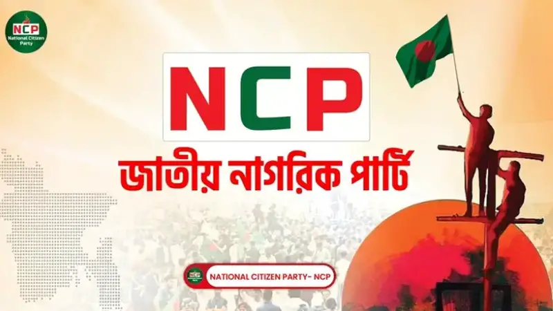 জাতীয় নাগরিক পার্টির নতুন কর্মসূচি ঘোষণা জাতীয় নাগরিক পার্টির নতুন কর্মসূচি ঘোষণা