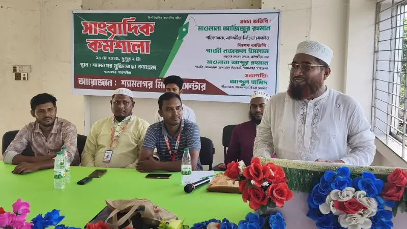 শ্যামনগরে সাংবাদিক প্রশিক্ষণ কর্মশালা অনুষ্ঠিত শ্যামনগরে সাংবাদিক প্রশিক্ষণ কর্মশালা অনুষ্ঠিত