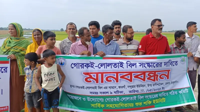 রাণীশংকৈলে গোরকই- লোলতাই বিল সংস্কারের দাবিতে মানববন্ধন রাণীশংকৈলে গোরকই- লোলতাই বিল সংস্কারের দাবিতে মানববন্ধন