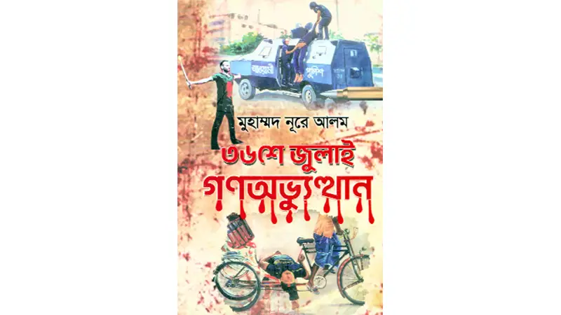 সাংবাদিকের দৃষ্টিতে জুলাই-আগস্টের গণঅভ্যুত্থান সাংবাদিকের দৃষ্টিতে জুলাই-আগস্টের গণঅভ্যুত্থান