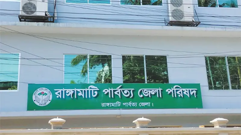 পার্বত্য চট্টগ্রাম বিষয়ক মন্ত্রণালয় রাঙ্গামাটি পার্বত্য জেলা পরিষদ পার্বত্য চট্টগ্রাম বিষয়ক মন্ত্রণালয় রাঙ্গামাটি পার্বত্য জেলা পরিষদ