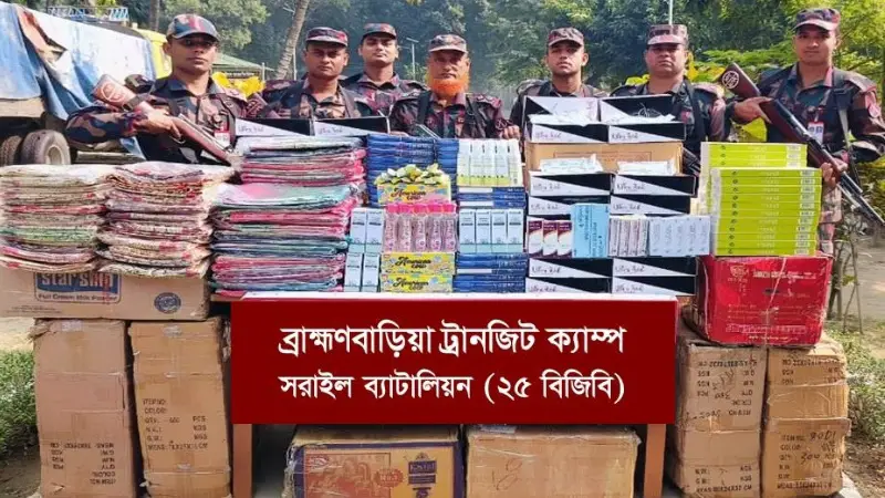 ব্রাহ্মণবাড়িয়ায় কোটি টাকার ভারতীয় চোরাচালানী মালামাল আটক ব্রাহ্মণবাড়িয়ায় কোটি টাকার ভারতীয় চোরাচালানী মালামাল আটক