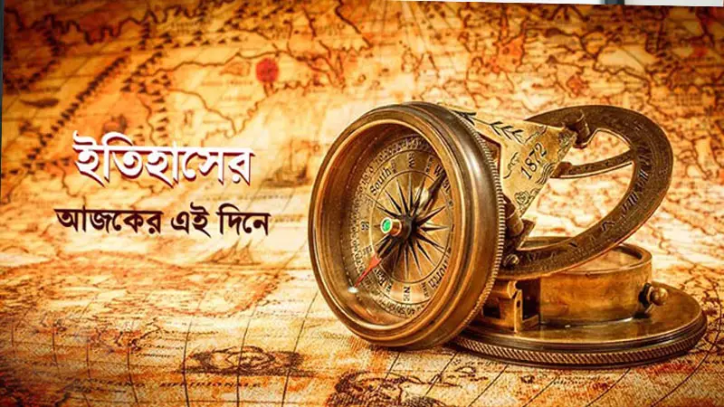 ২৭ জুন: ইতিহাসের এই দিনে যত আলোচিত ঘটনা ২৭ জুন: ইতিহাসের এই দিনে যত আলোচিত ঘটনা