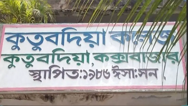 কুতুবদিয়ায় অনার্স এবং ডিগ্রি সমমানের কলেজ না থাকায় উচ্চ শিক্ষা ব্যাহত কুতুবদিয়ায় অনার্স এবং ডিগ্রি সমমানের কলেজ না থাকায় উচ্চ শিক্ষা ব্যাহত