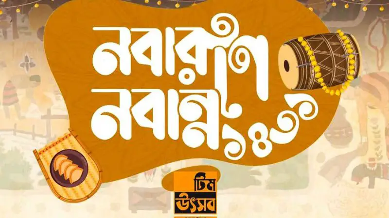 বাকৃবিতে নবারুণে নবান্ন উৎসব আগামীকাল বাকৃবিতে নবারুণে নবান্ন উৎসব আগামীকাল
