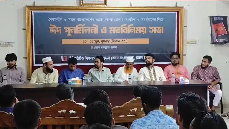 ভোলায় মতবিনিময় সভায় ফ্যাসিবাদের বিরুদ্ধে অবস্থান ঘোষণা ভোলায় মতবিনিময় সভায় ফ্যাসিবাদের বিরুদ্ধে অবস্থান ঘোষণা