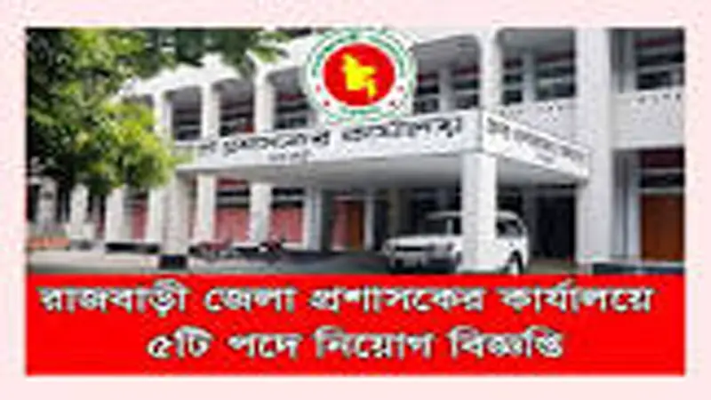 জেলা প্রশাসকের কার্যালয় (সংস্থাপন শাখা), রাজবাড়ী জেলা প্রশাসকের কার্যালয় (সংস্থাপন শাখা), রাজবাড়ী