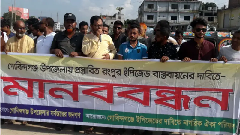 গোবিন্দগঞ্জে রংপুর ইপিজেডের কাজ শুরু করার দাবিতে মানববন্ধন গোবিন্দগঞ্জে রংপুর ইপিজেডের কাজ শুরু করার দাবিতে মানববন্ধন