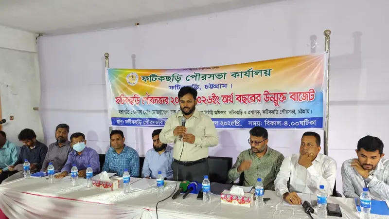 ফটিকছড়ি পৌরসভায় ২০২৫-২৬ অর্থ বছরের ৫০ কোটি টাকার বাজেট ঘোষণা ফটিকছড়ি পৌরসভায় ২০২৫-২৬ অর্থ বছরের ৫০ কোটি টাকার বাজেট ঘোষণা