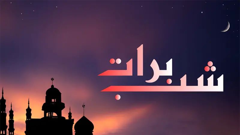 শবে বরাতের আমল শবে বরাতের আমল