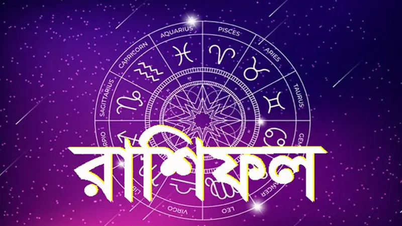 আজেকের রাশি ফল: কেমন যাবে আপনার আজকের দিন আজেকের রাশি ফল: কেমন যাবে আপনার আজকের দিন