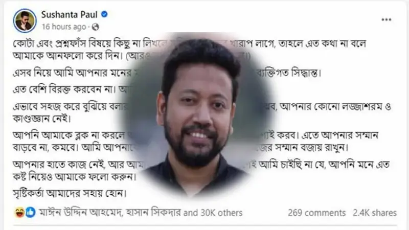কোটা আন্দোলন নিয়ে সুশান্ত পালের পোস্ট, সমালোচনার ঝড় কোটা আন্দোলন নিয়ে সুশান্ত পালের পোস্ট, সমালোচনার ঝড়