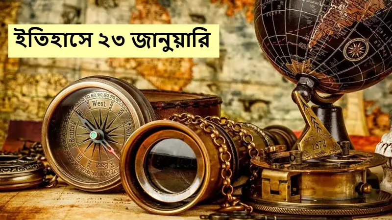 ইতিহাসে ২৩ জানুয়ারি ইতিহাসে ২৩ জানুয়ারি