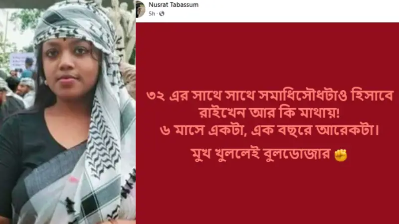 মুখ খুললেই বুলডোজার:সমন্বয়ক নুসরাতের হুংকার মুখ খুললেই বুলডোজার:সমন্বয়ক নুসরাতের হুংকার