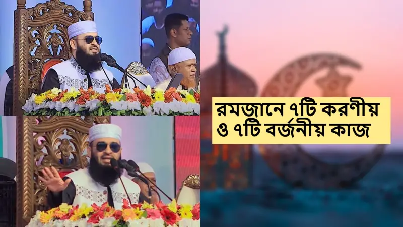 রমজানে ৭টি করণীয় ও ৭টি বর্জনীয় কাজ:মিজানুর রহমান আজহারী রমজানে ৭টি করণীয় ও ৭টি বর্জনীয় কাজ:মিজানুর রহমান আজহারী