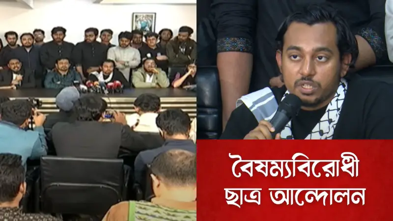 বাংলাদেশ প্রশ্নে ঐক্যের ডাক: বৈষম্য বিরোধী ছাত্র আন্দোলন বাংলাদেশ প্রশ্নে ঐক্যের ডাক: বৈষম্য বিরোধী ছাত্র আন্দোলন