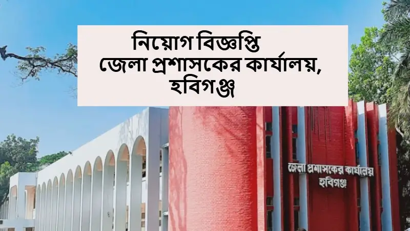 নিয়োগ বিজ্ঞপ্তি:জেলা প্রশাসকের কার্যালয়, হবিগঞ্জ নিয়োগ বিজ্ঞপ্তি:জেলা প্রশাসকের কার্যালয়, হবিগঞ্জ