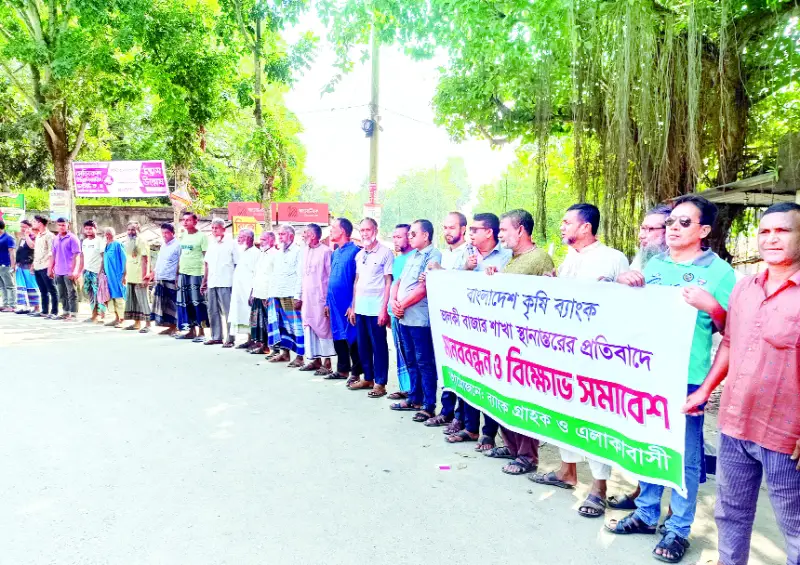 ব্যাংকের শাখা স্থানান্তর চেষ্টার প্রতিবাদে মানববন্ধন ব্যাংকের শাখা স্থানান্তর চেষ্টার প্রতিবাদে মানববন্ধন