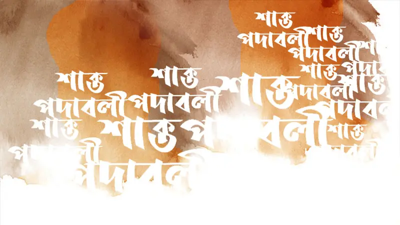 বাংলা সাহিত্যে শাক্ত ধারা বাংলা সাহিত্যে শাক্ত ধারা