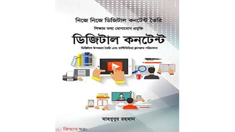 মাতৃভাষায় ডিজিটাল কনটেন্ট মাতৃভাষায় ডিজিটাল কনটেন্ট