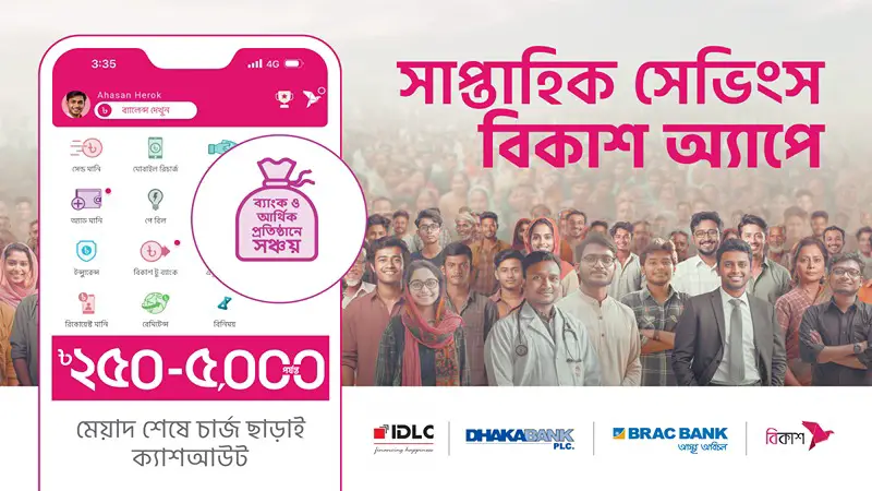 বিকাশে সাপ্তাহিক সঞ্চয়সুবিধা চালু বিকাশে সাপ্তাহিক সঞ্চয়সুবিধা চালু
