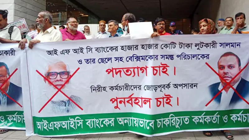 সালমান এফ রহমানের পদত্যাগের দাবিতে আইএফআইসি ব্যাংকে বিক্ষোভ সালমান এফ রহমানের পদত্যাগের দাবিতে আইএফআইসি ব্যাংকে বিক্ষোভ