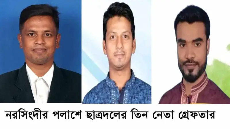 সাবেক সেনা সদস্যকে মারধরের অভিযোগে নরসিংদীতে ছাত্রদলের ৩ নেতা গ্রেপ্তার সাবেক সেনা সদস্যকে মারধরের অভিযোগে নরসিংদীতে ছাত্রদলের ৩ নেতা গ্রেপ্তার