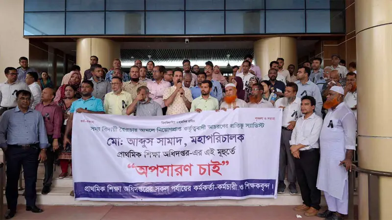 প্রাথমিকের ডিজির অপসারণের দাবিতে উত্তাল অধিদপ্তর প্রাথমিকের ডিজির অপসারণের দাবিতে উত্তাল অধিদপ্তর