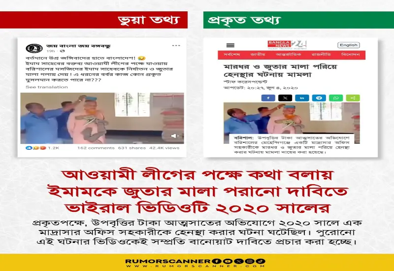 আ. লীগের পক্ষে কথা বলায় ইমামকে জুতা পরানোর ভিডিও ভুয়া — জানালো রিউমার স্ক্যানার আ. লীগের পক্ষে কথা বলায় ইমামকে জুতা পরানোর ভিডিও ভুয়া — জানালো রিউমার স্ক্যানার