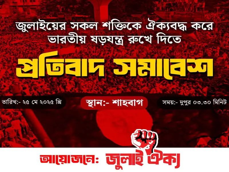 ভারতীয় ষড়যন্ত্র রুখে দিতে জুলাই ঐক্যের প্রতিবাদ সমাবেশ ভারতীয় ষড়যন্ত্র রুখে দিতে জুলাই ঐক্যের প্রতিবাদ সমাবেশ
