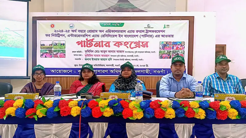 বদলগাছীতে উত্তম কৃষি চর্চা নিশ্চিত করতে পার্টনার কংগ্রেস অনুষ্ঠিত বদলগাছীতে উত্তম কৃষি চর্চা নিশ্চিত করতে পার্টনার কংগ্রেস অনুষ্ঠিত
