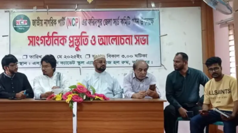 ফরিদপুরে জাতীয় নাগরিক পার্টির সার্চ কমিটি গঠন উপলক্ষ্যে সভা অনুষ্ঠিত ফরিদপুরে জাতীয় নাগরিক পার্টির সার্চ কমিটি গঠন উপলক্ষ্যে সভা অনুষ্ঠিত
