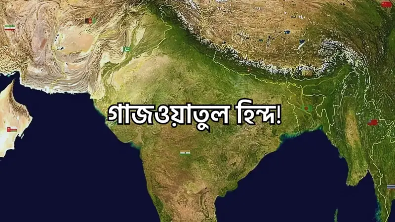 ভারতবর্ষে ধেয়ে আসছে গাজওয়াতুল হিন্দ! সত্য হওয়ার পথে রাসূল (স.) এর বাণী ভারতবর্ষে ধেয়ে আসছে গাজওয়াতুল হিন্দ! সত্য হওয়ার পথে রাসূল (স.) এর বাণী