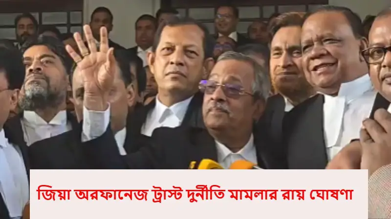 জিয়া অরফানেজ ট্রাস্ট দুর্নীতি মামলার রায় ঘোষণা জিয়া অরফানেজ ট্রাস্ট দুর্নীতি মামলার রায় ঘোষণা